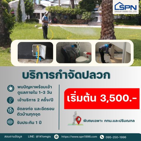 บริการกำจัดปลวกครบวงจร ราคาประหยัด